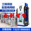 120KW恒功率電動(dòng)汽車直流充電樁新能源快充380V