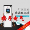 英泰倫斯新能源電動(dòng)汽車380v快充充電樁 加盟 國(guó)標(biāo)通用