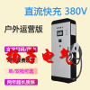 電動(dòng)汽車充電樁快充380V直流30KW60KW新能源通用戶外