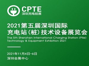 2021第五屆深圳國(guó)際充電站(樁)技術(shù)設(shè)備展覽會(huì) CPTE