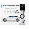 朝陽新能源電動(dòng)汽車充電站廠家批發(fā)安裝