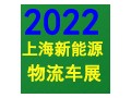 2022上海國際新能源物流車與綠色城配展覽會(huì)