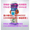 充電樁GB18487.1測(cè)試報(bào)告CNAS資質(zhì)CMA資質(zhì)授權(quán)