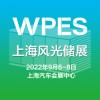 2022上海國(guó)際風(fēng)能、光伏、儲(chǔ)能產(chǎn)業(yè)展覽會(huì)