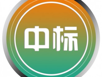 昆山市中西醫(yī)結合醫(yī)院電動汽車充電樁投放項目中標公告