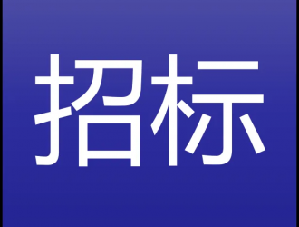 延吉市：智慧停車系統(tǒng)平臺采購及智能設(shè)備改造項(xiàng)目招標(biāo)公告