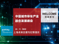 11月22日，中國城市停車行業(yè)產(chǎn)業(yè)融合發(fā)展峰會邀您共襄盛會！