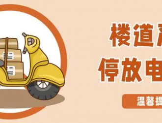 牢記這份安全口訣歌，讓電動自行車使用更安全！