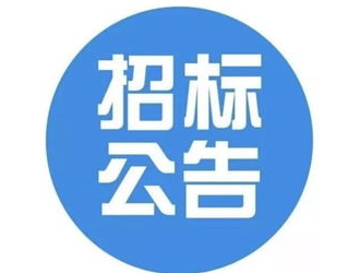 陜西榆林市公安局榆陽分局充電樁安裝及地下停車場修改造工程公告